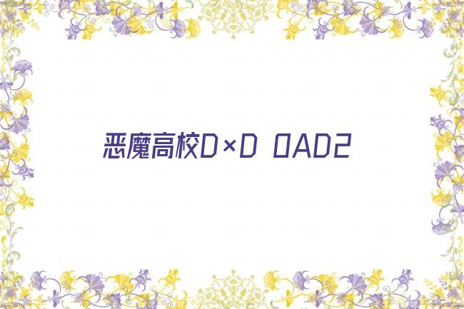 恶魔高校D×D OAD2剧照